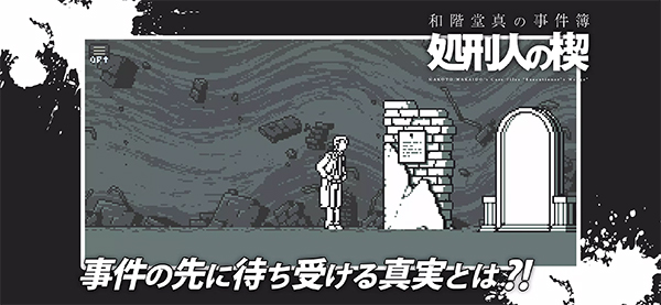 和阶堂真的事件簿游戏 和阶堂真的事件簿游戏