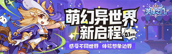 英雄之门(0.1折仙境归来) 英雄之门(0.1折仙境归来)