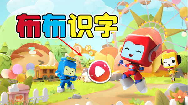 布布识字软件 布布识字软件
