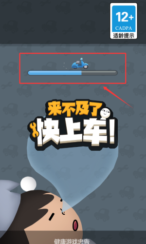 来不及了快上车手游 来不及了快上车手游