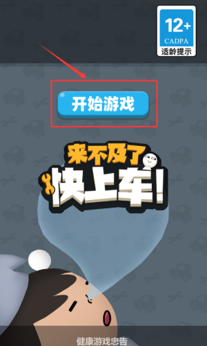 来不及了快上车手游 来不及了快上车手游