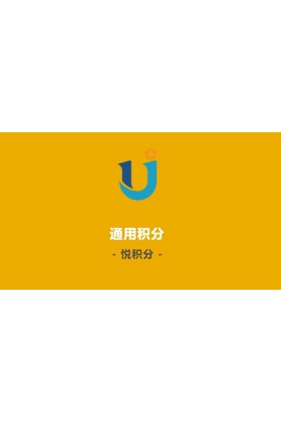 悦积分官方版 悦积分官方版