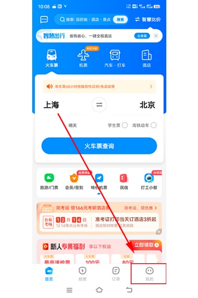 智行火车票最新版 智行火车票最新版