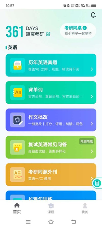 扇贝考研软件 扇贝考研软件