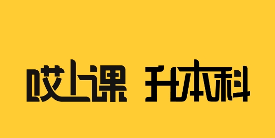 哎上课专升本软件 哎上课专升本软件