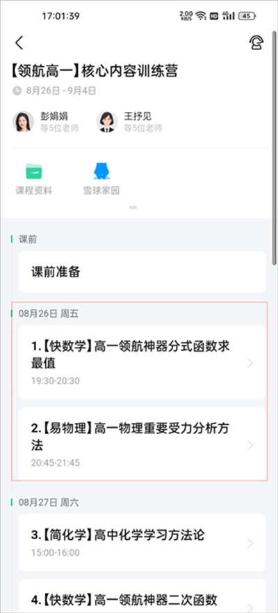 好课在线软件 好课在线软件