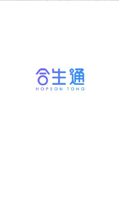 合生通2026最新版 合生通2026最新版