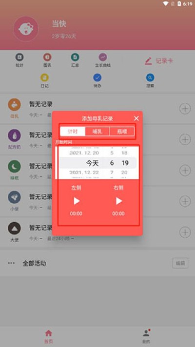 宝宝生活记录软件 宝宝生活记录软件