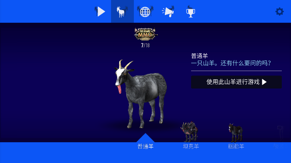 模拟山羊mmo解锁所有羊 模拟山羊mmo解锁所有羊