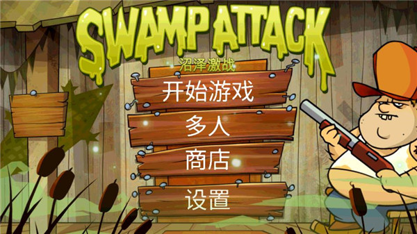 沼泽派对游戏 沼泽派对游戏