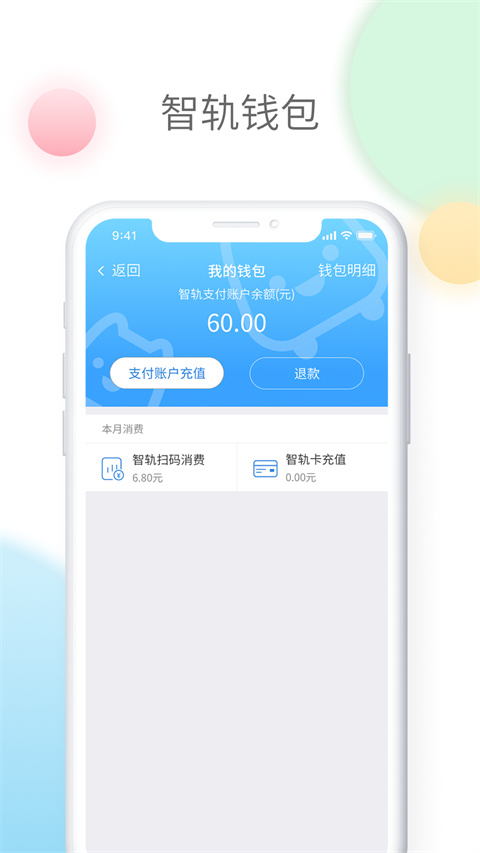 智轨通官方版 智轨通官方版