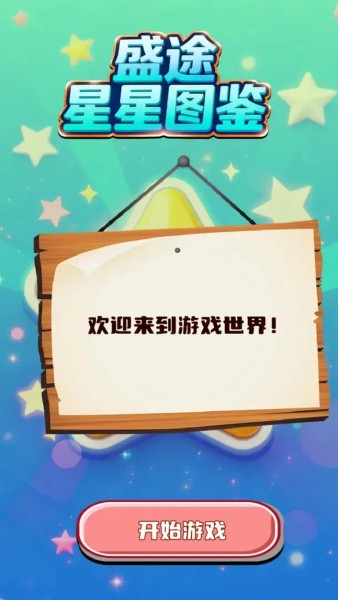 盛途星星图鉴最新版 盛途星星图鉴最新版