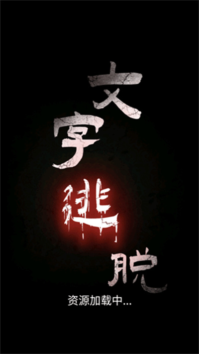 文字逃脱 文字逃脱