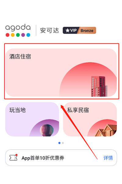Agoda安可达安卓版 Agoda安可达安卓版