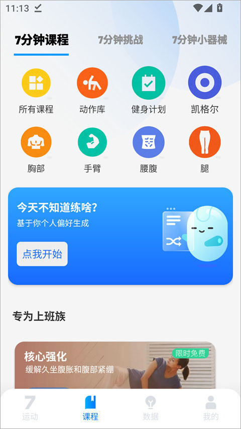 7分钟健身软件
