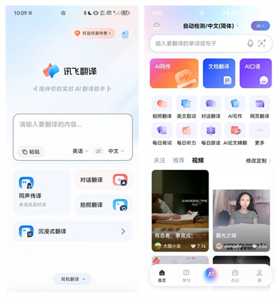 讯飞翻译app免费版 讯飞翻译app免费版