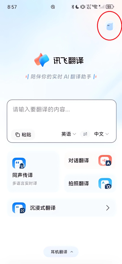 讯飞翻译app免费版 讯飞翻译app免费版
