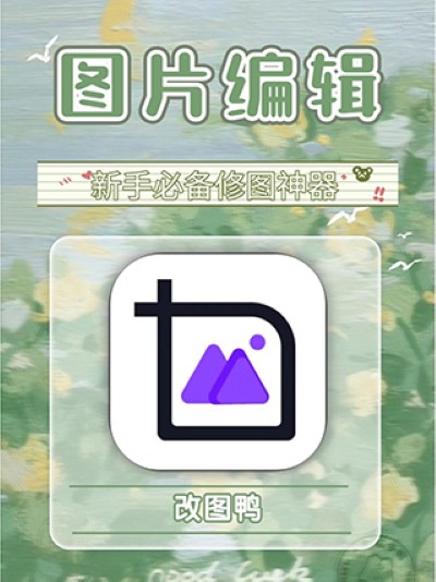 改图鸭官方版 改图鸭官方版