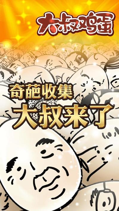 大叔鸡蛋游戏 大叔鸡蛋游戏