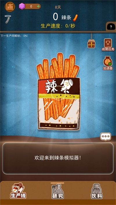 辣条模拟器 辣条模拟器