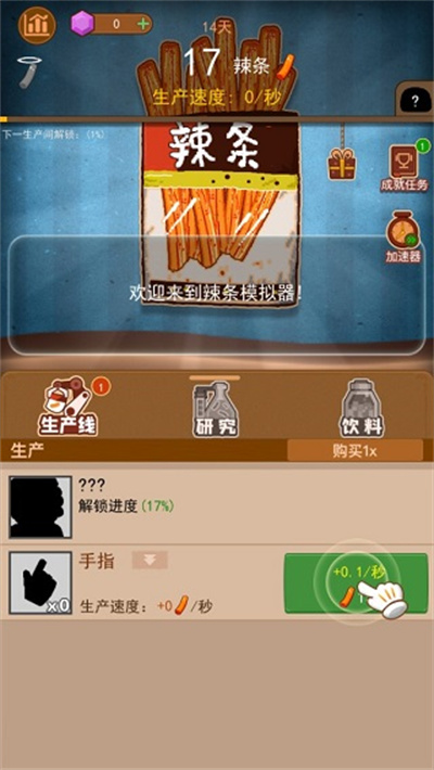 辣条模拟器 辣条模拟器