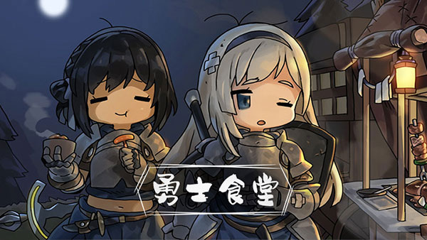 英雄餐厅最新版 英雄餐厅最新版