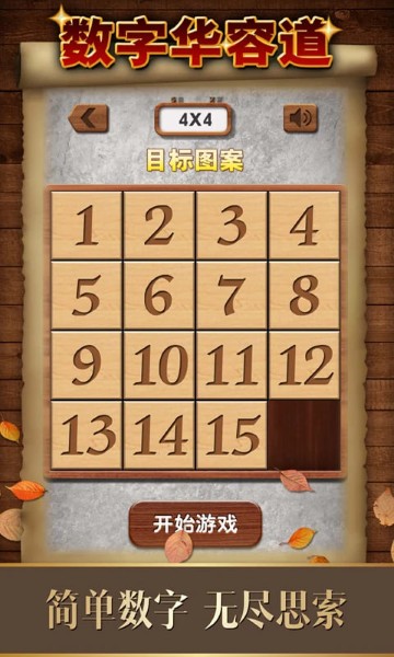 数字华容道手游 数字华容道手游