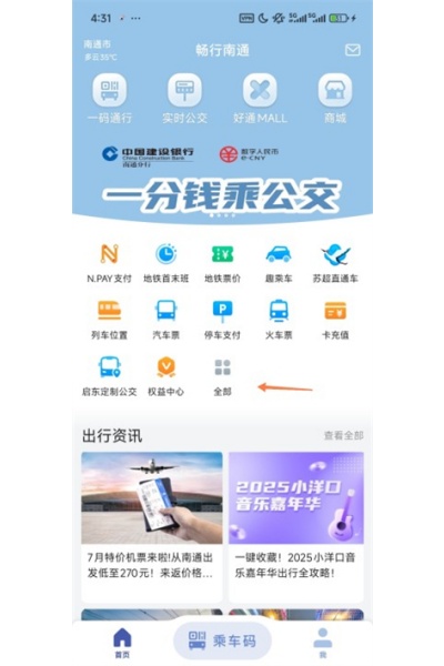 畅行南通掌上公交 畅行南通掌上公交