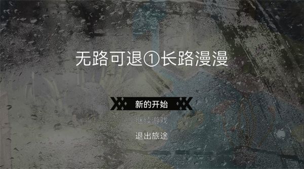 无路可退中文版 无路可退中文版