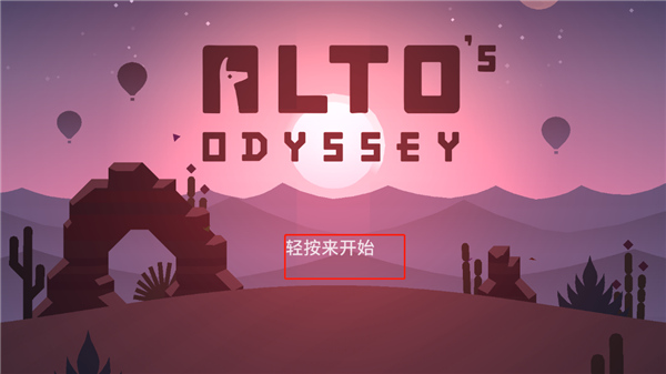 阿尔托的奥德赛游戏 阿尔托的奥德赛游戏