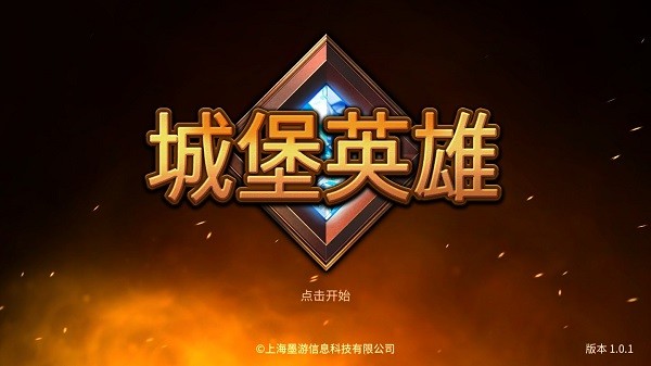 城堡英雄手游 城堡英雄手游