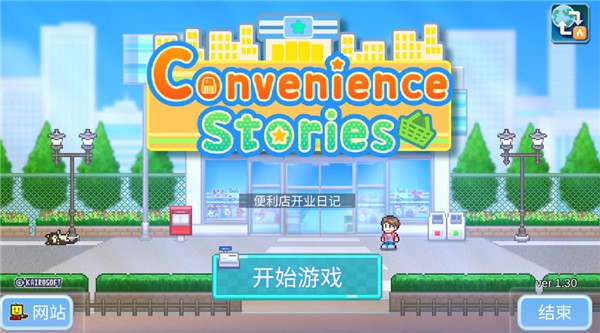 便利店开业日记原版 便利店开业日记原版