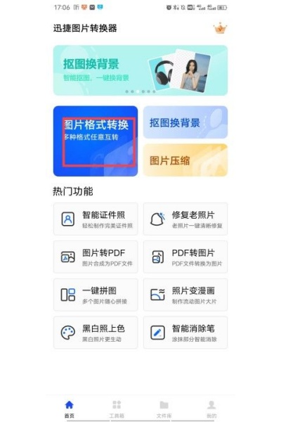 迅捷图片转换器免费版 迅捷图片转换器免费版
