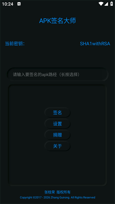 APK签名大师 APK签名大师