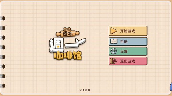 遗忘周一咖啡馆 遗忘周一咖啡馆