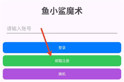 鱼小鲨魔术 鱼小鲨魔术