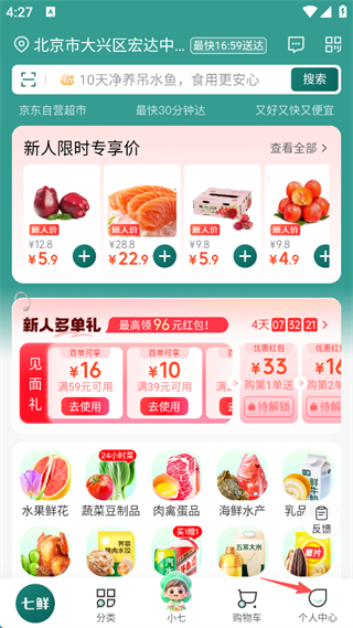 七鲜生鲜超市新人专享 七鲜生鲜超市新人专享
