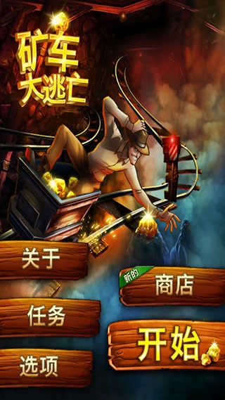 矿车大逃亡最新版(Rail Rush) 矿车大逃亡最新版(Rail Rush)