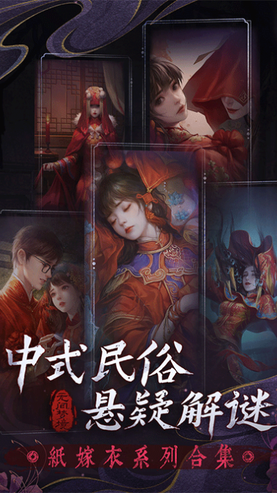纸嫁衣6无间梦境千秋魇手机版 纸嫁衣6无间梦境千秋魇手机版