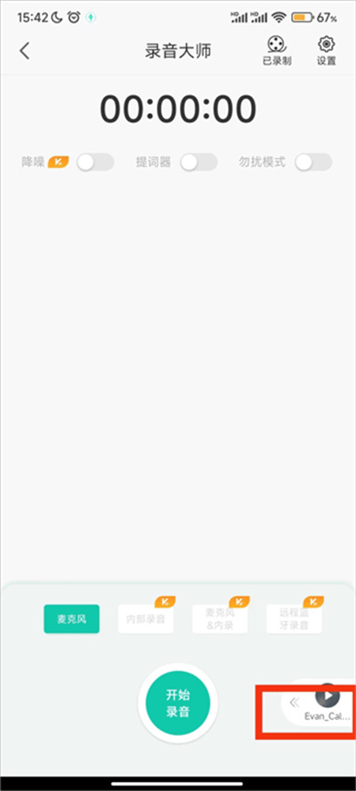 录音大师免费版 录音大师免费版