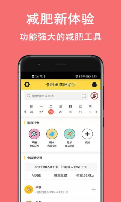 卡路里减肥助手app 卡路里减肥助手app