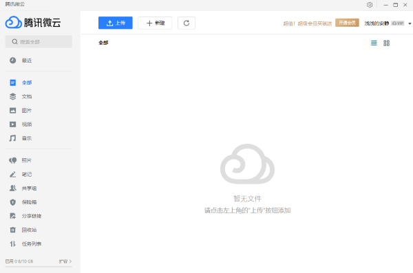 腾讯微云客户端 腾讯微云客户端