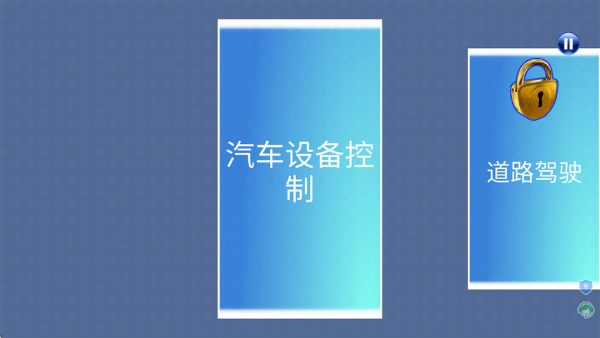 模拟真车驾驶课游戏 模拟真车驾驶课游戏
