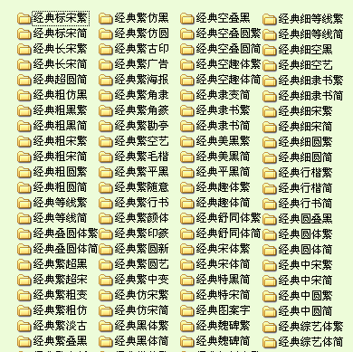 经典字体合集打包94款 经典字体合集打包94款