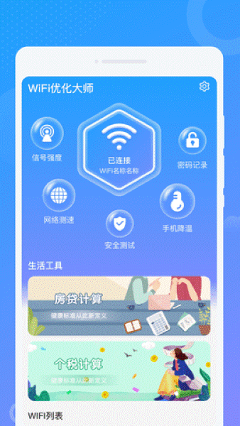 wifi优化大师手机版 wifi优化大师手机版