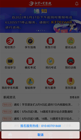 北京公交驾校官方版