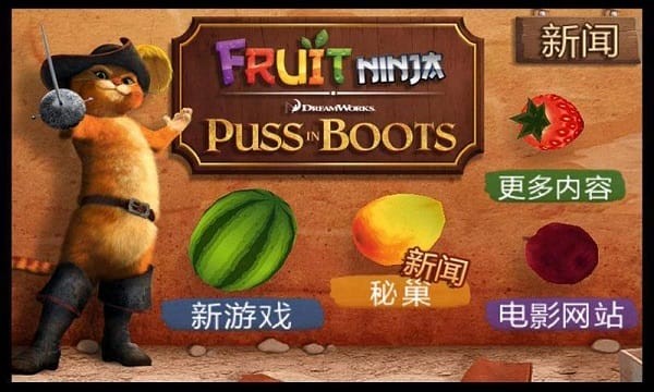 水果忍者穿靴子的猫免费版 水果忍者穿靴子的猫免费版