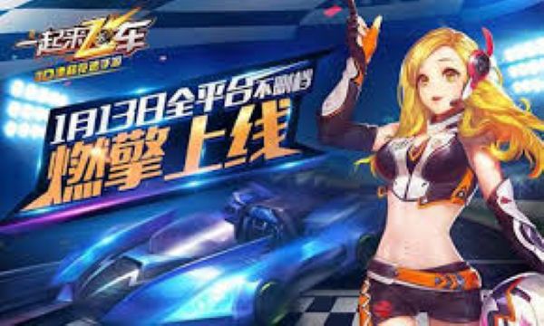 一起来飞车官方版本 一起来飞车官方版本
