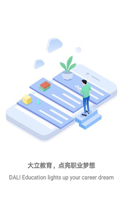 大立教育手机版 大立教育手机版