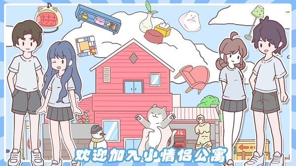 小情侣公寓模拟器最新版 小情侣公寓模拟器最新版